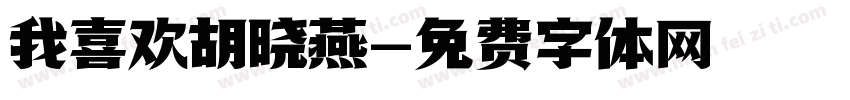 我喜欢胡晓燕字体转换