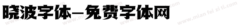 晓波字体字体转换