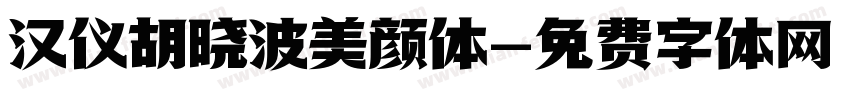 汉仪胡晓波美颜体字体转换