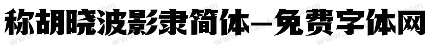 称胡晓波影隶简体字体转换
