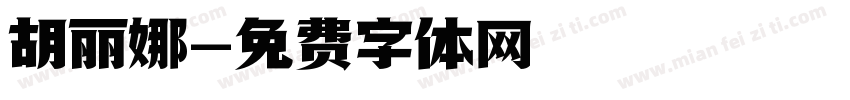 胡丽娜字体转换