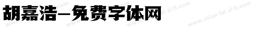 胡嘉浩字体转换