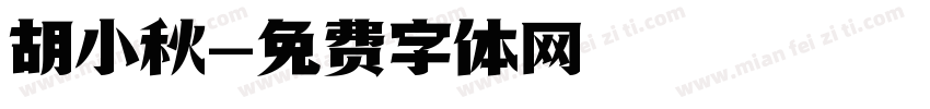 胡小秋字体转换