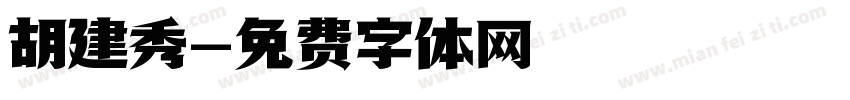 胡建秀字体转换
