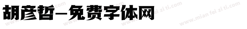 胡彦哲字体转换