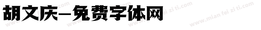 胡文庆字体转换