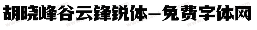 胡晓峰谷云锋锐体字体转换