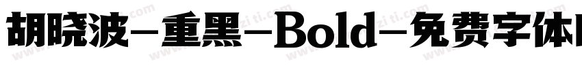 胡晓波-重黑-Bold字体转换