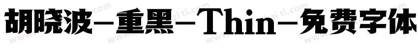 胡晓波-重黑-Thin字体转换