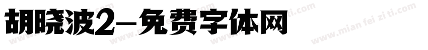 胡晓波2字体转换