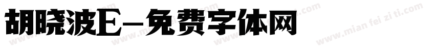 胡晓波E字体转换
