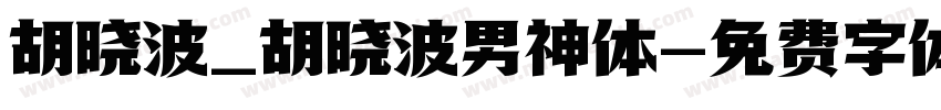 胡晓波_胡晓波男神体字体转换