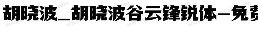 胡晓波_胡晓波谷云锋锐体字体转换