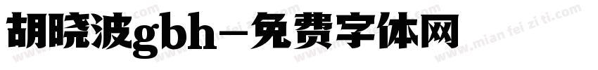 胡晓波gbh字体转换