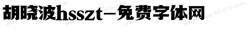 胡晓波hsszt字体转换