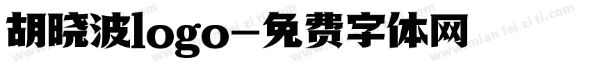 胡晓波logo字体转换