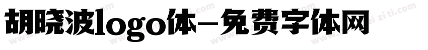 胡晓波logo体字体转换
