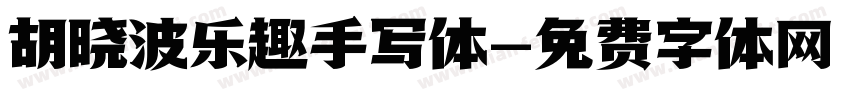 胡晓波乐趣手写体字体转换