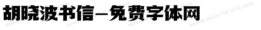 胡晓波书信字体转换