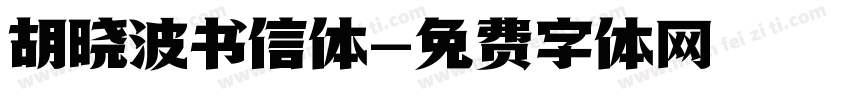 胡晓波书信体字体转换