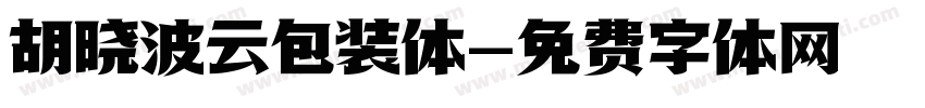 胡晓波云包装体字体转换