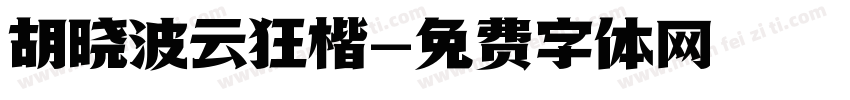 胡晓波云狂楷字体转换