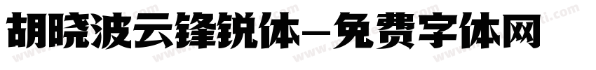 胡晓波云锋锐体字体转换