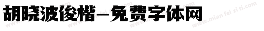 胡晓波俊楷字体转换