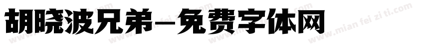 胡晓波兄弟字体转换