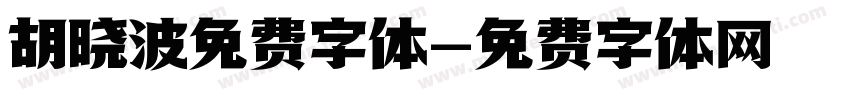 胡晓波免费字体字体转换