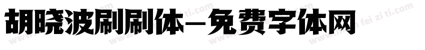胡晓波刷刷体字体转换