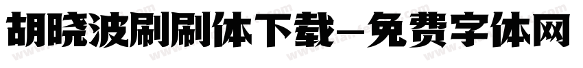 胡晓波刷刷体下载字体转换
