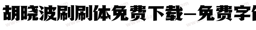 胡晓波刷刷体免费下载字体转换