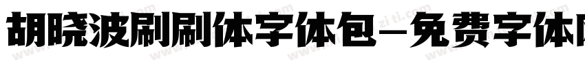 胡晓波刷刷体字体包字体转换