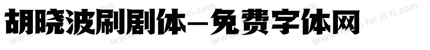 胡晓波刷剧体字体转换