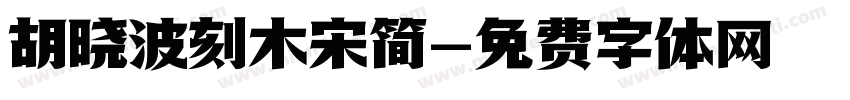 胡晓波刻木宋简字体转换