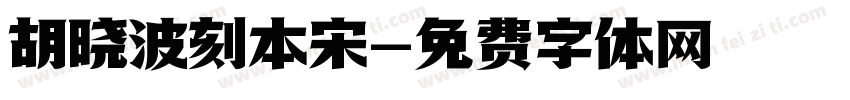 胡晓波刻本宋字体转换