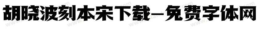 胡晓波刻本宋下载字体转换