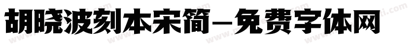 胡晓波刻本宋简字体转换