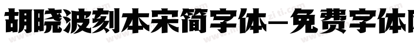 胡晓波刻本宋简字体字体转换