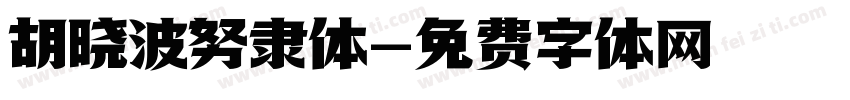 胡晓波努隶体字体转换
