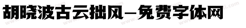 胡晓波古云拙风字体转换