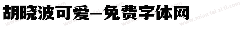 胡晓波可爱字体转换