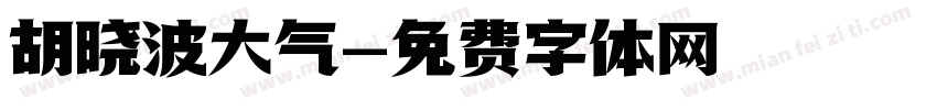 胡晓波大气字体转换