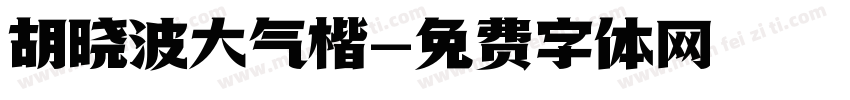 胡晓波大气楷字体转换