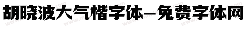 胡晓波大气楷字体字体转换