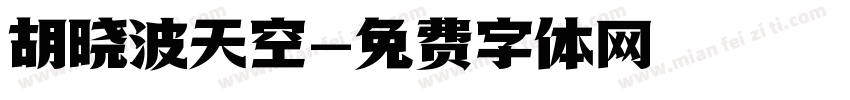 胡晓波天空字体转换