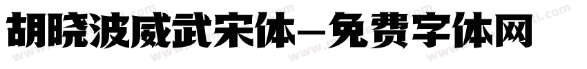 胡晓波威武宋体字体转换