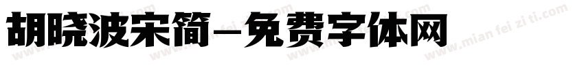 胡晓波宋简字体转换