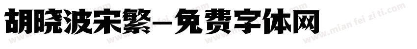 胡晓波宋繁字体转换
